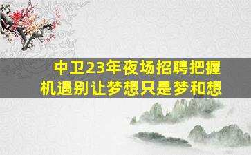 临沧夜总会招聘